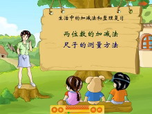 《生活中的加减法和复习》Flash动画课件-第一PPT