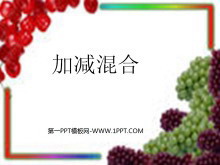 《加减混合》PPT课件-第一PPT