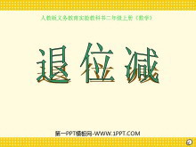 《退位减》PPT课件-第一PPT