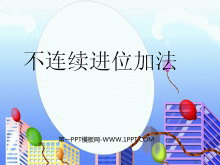 《不连续进位加法》PPT课件-第一PPT