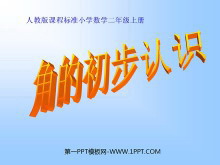 《角的初步认识》PPT课件2-第一PPT