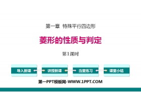 《菱形的性质与判定》特殊平行四边形PPT(第1课时)-第一PPT