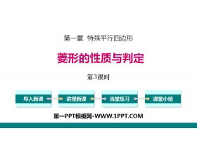 《菱形的性质与判定》特殊平行四边形PPT(第3课时)-第一PPT