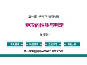《矩形的性质与判定》特殊平行四边形PPT课件(第3课时)-第一PPT