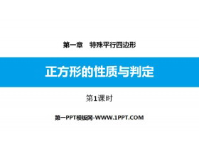 《正方形的性质与判定》特殊平行四边形PPT课件(第1课时)-第一PPT