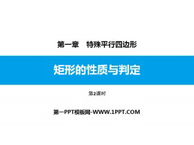 《矩形的性质与判定》特殊平行四边形PPT下载(第2课时)-第一PPT