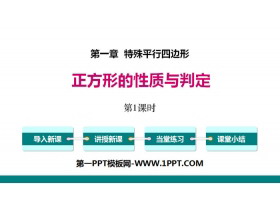 《正方形的性质与判定》特殊平行四边形PPT(第1课时)-第一PPT