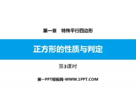 《正方形的性质与判定》特殊平行四边形PPT课件(第3课时)-第一PPT