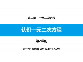 《认识一元二次方程》一元二次方程PPT课件(第2课时)-第一PPT