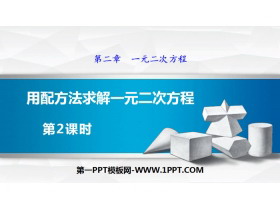《用配方法求解一元二次方程》一元二次方程PPT(第2课时)-第一PPT