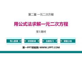 《用公式法求解一元二次方程》一元二次方程PPT(第1课时)-第一PPT