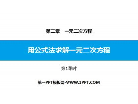 《用公式法求解一元二次方程》一元二次方程PPT课件(第1课时)-第一PPT