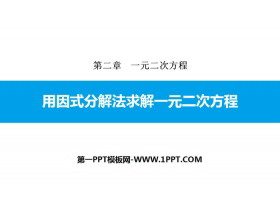 《用因式分解法求解一元二次方程》一元二次方程PPT下载-第一PPT