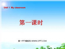 《Unit1 My classroom》第一课时PPT课件-第一PPT