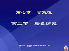 《转盘游戏》可能性PPT课件-第一PPT