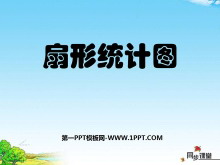 《扇形统计图》数据的收集与整理PPT课件3-第一PPT