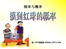 《摸到红球的概率》频率与概率PPT课件2-第一PPT