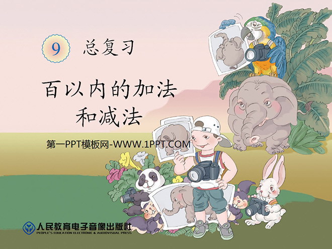 图片[1]-《100以内的加法和减法》总复习PPT课件-第一PPT