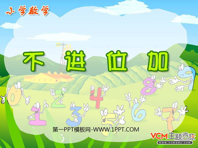 图片[1]-《不进位加法》PPT课件-第一PPT