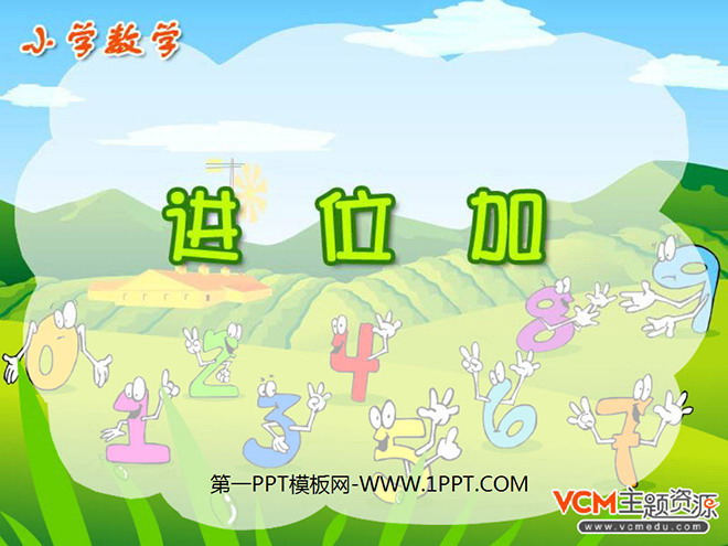 图片[1]-《进位加法》PPT课件-第一PPT