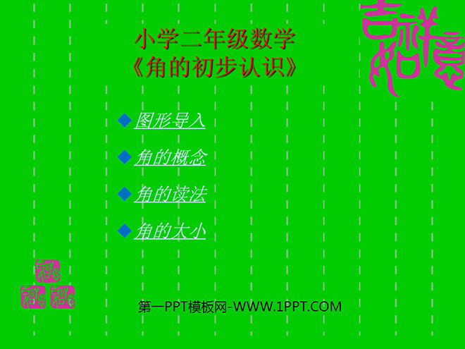 图片[1]-《角的初步认识》PPT课件-第一PPT