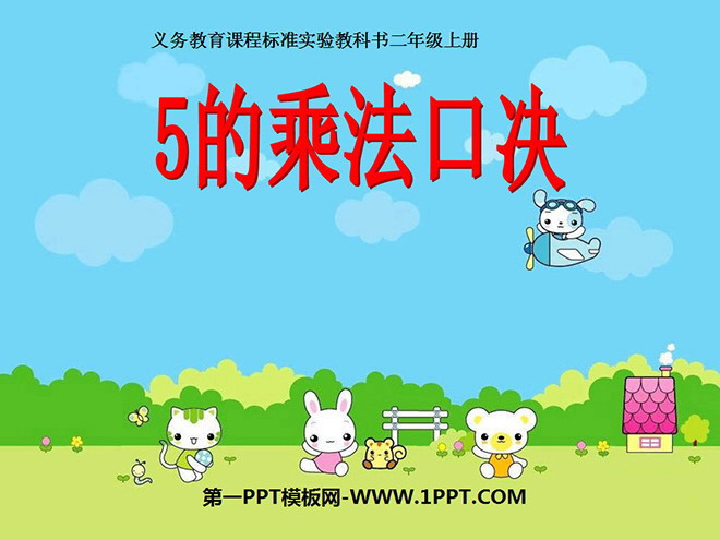 图片[1]-《5的乘法口诀》表内乘法PPT课件2-第一PPT