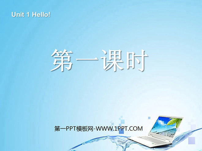 图片[1]-《Unit1 Hello》第一课时PPT课件-第一PPT