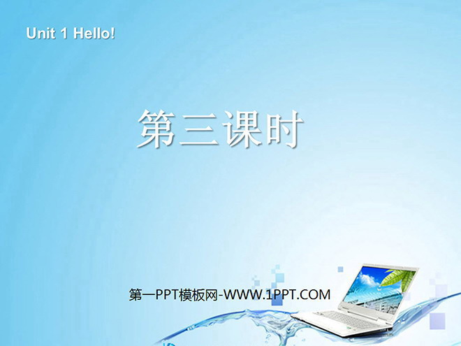 图片[1]-《Unit1 Hello!》第三课时PPT课件-第一PPT