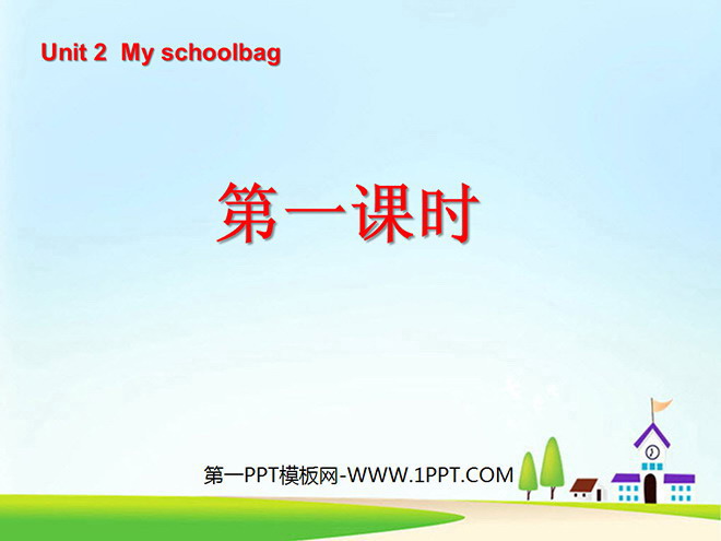 图片[1]-《Unit2 My schoolbag》第一课时PPT课件-第一PPT