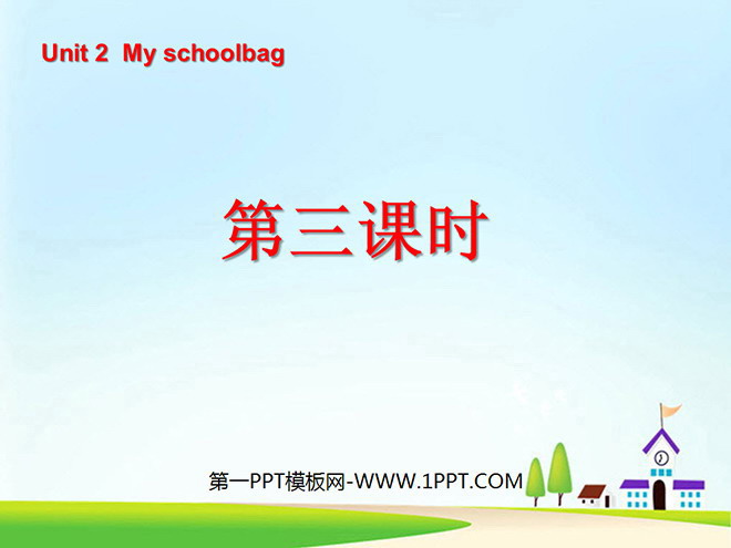 图片[1]-《Unit2 My schoolbag》第三课时PPT课件-第一PPT