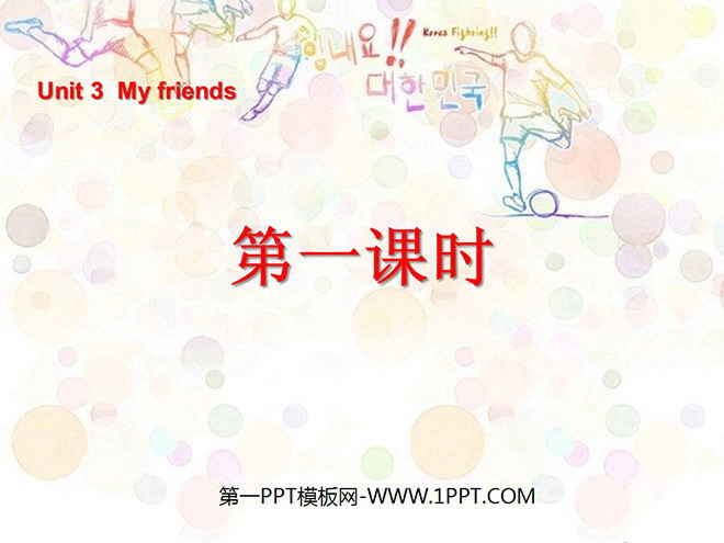 图片[1]-《Unit3 My friends》第一课时PPT课件-第一PPT