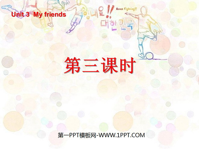 图片[1]-《Unit3 My friends》第三课时PPT课件-第一PPT