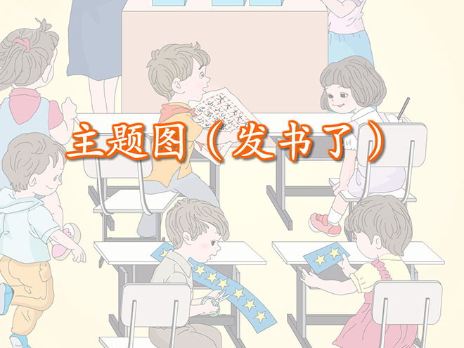 图片[1]-《发书了》100以内的加法和减法Flash动画课件-第一PPT