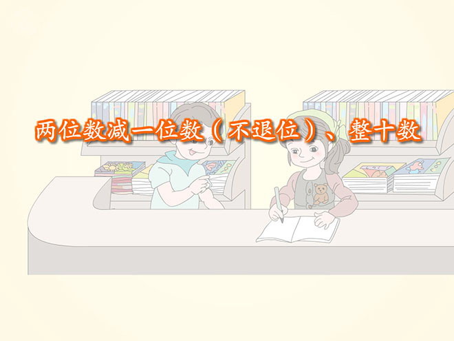 图片[1]-《两位数减一位数(不退位)、整十数》100以内的加法和减法Flash动画课件-第一PPT