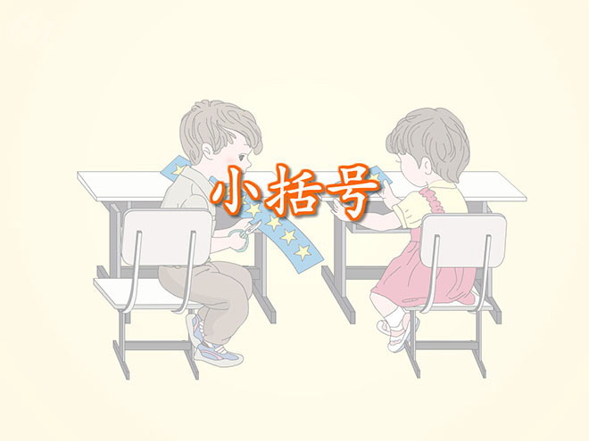 图片[1]-《小括号》100以内的加法和减法Flash动画课件-第一PPT