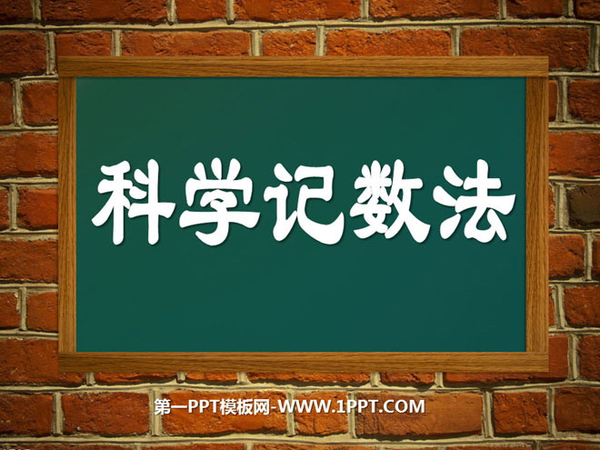 图片[1]-《科学记数法》数据的收集与整理PPT课件-第一PPT