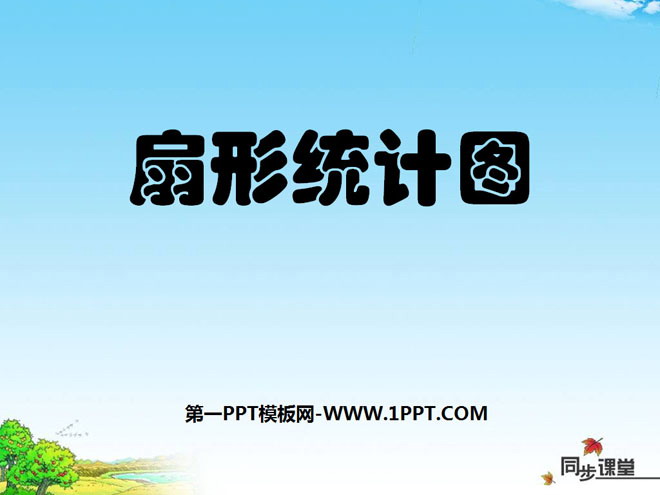图片[1]-《扇形统计图》数据的收集与整理PPT课件3-第一PPT