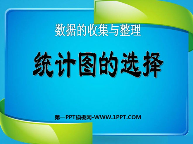 图片[1]-《统计图的选择》数据的收集与整理PPT课件-第一PPT