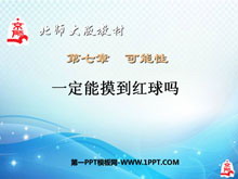 《一定能摸到红球吗》可能性PPT课件-第一PPT