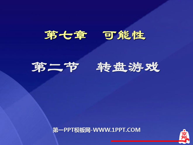 图片[1]-《转盘游戏》可能性PPT课件-第一PPT