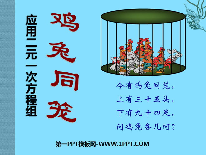图片[1]-《应用二元一次方程组—鸡兔同笼》二元一次方程组PPT课件2-第一PPT