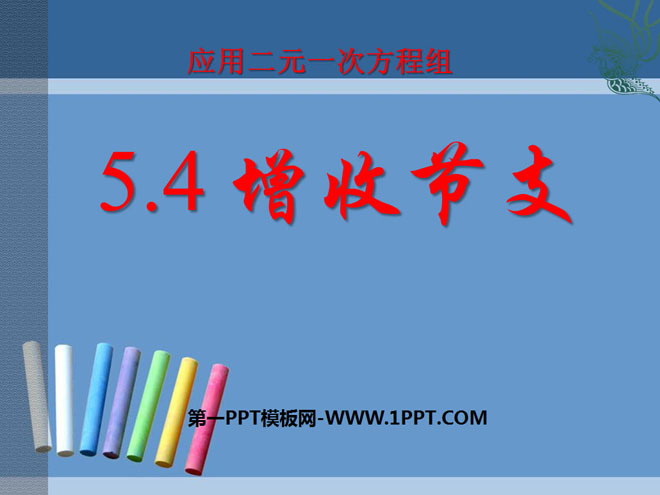 图片[1]-《应用二元一次方程组—增收节支》二元一次方程组PPT课件3-第一PPT