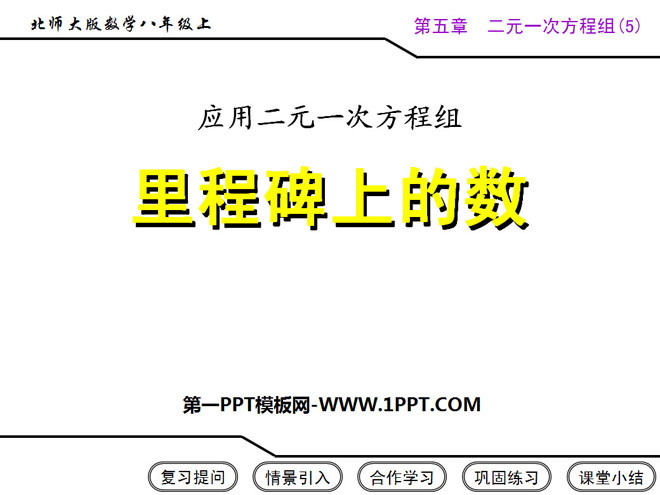 图片[1]-《应用二元一次方程组—里程碑上的数》二元一次方程组PPT课件3-第一PPT