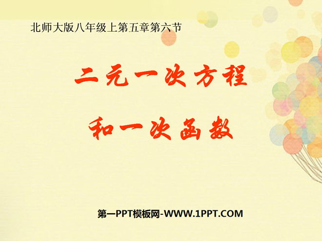 图片[1]-《二元一次方程与一次函数》二元一次方程组PPT课件2-第一PPT