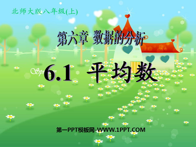 图片[1]-《平均数》数据的分析PPT课件-第一PPT