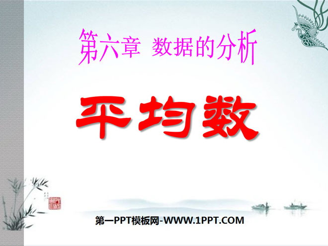 图片[1]-《平均数》数据的分析PPT课件3-第一PPT