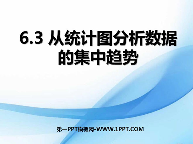 图片[1]-《从统计图分析数据的集中趋势》数据的分析PPT课件-第一PPT