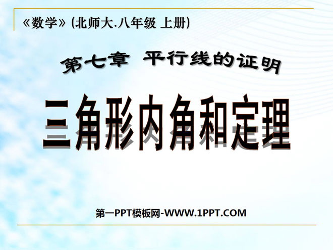 图片[1]-《三角形内角和定理》平行线的证明PPT课件-第一PPT