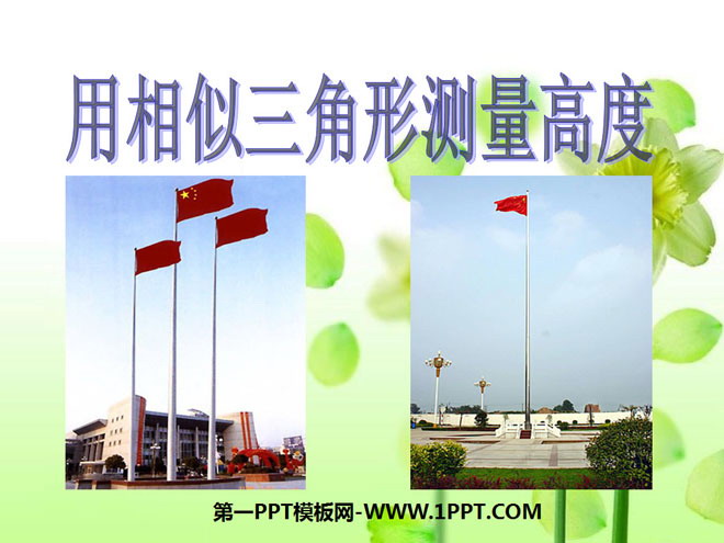 图片[1]-《用相似三角形测量高度》图形的相似PPT课件-第一PPT