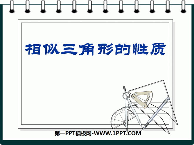 图片[1]-《相似三角形的性质》图形的相似PPT课件3-第一PPT